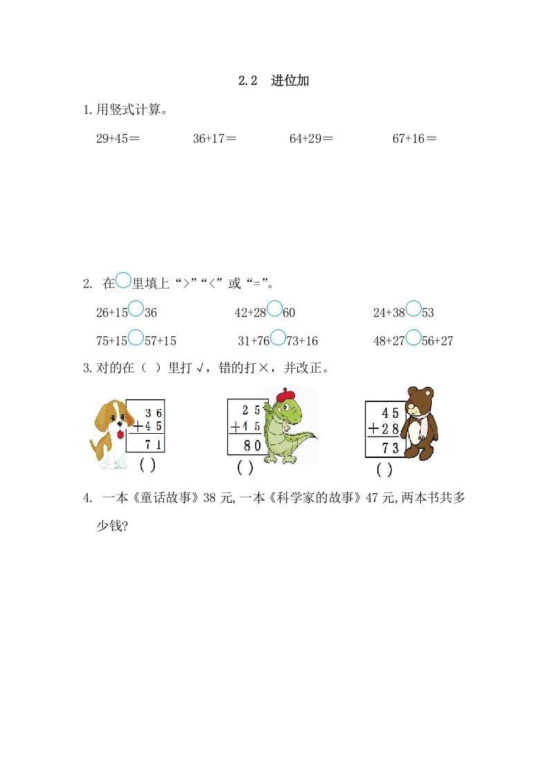 二年级数学上册2.2进位加（人教版）-扬明学科网