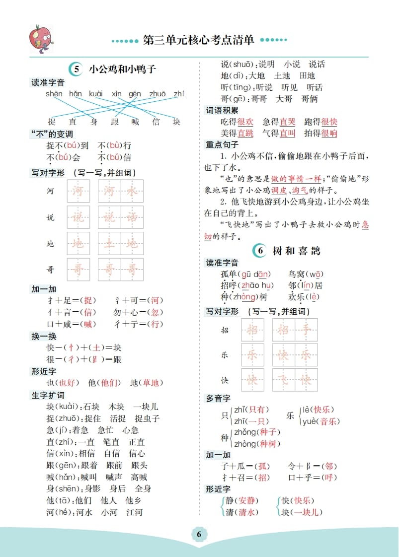 一年级语文下册第三单元核心考点清单-扬明学科网