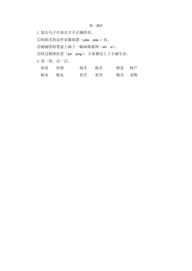 二年级语文下册识字3“贝”的故事第一课时-扬明学科网