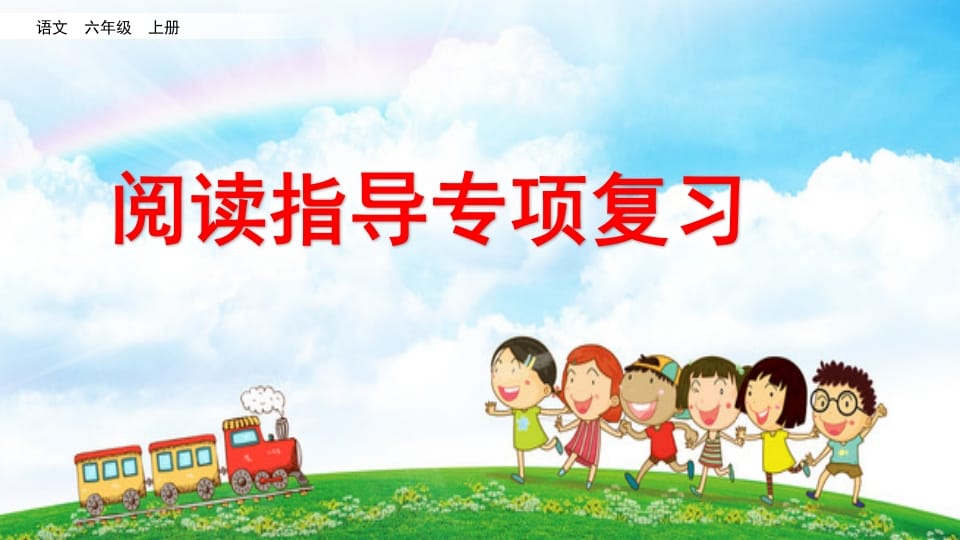 六年级语文上册阅读指导专项复习（部编版）-扬明学科网