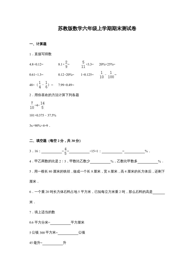 六年级数学上册苏教版六年级上学期期末测试卷14期末检测试卷（苏教版）-扬明学科网