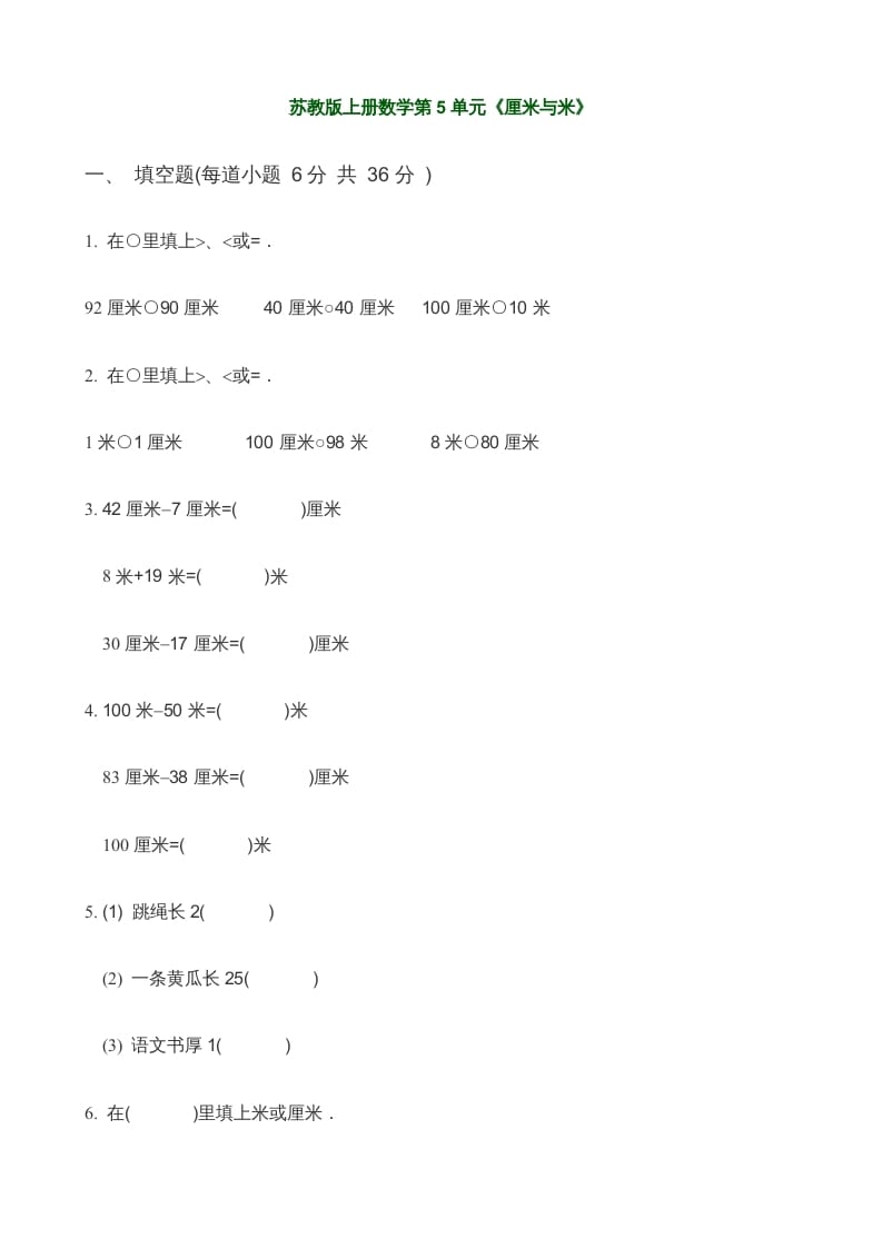 二年级数学上册第5单元《厘米与米》(3)（苏教版）-扬明学科网