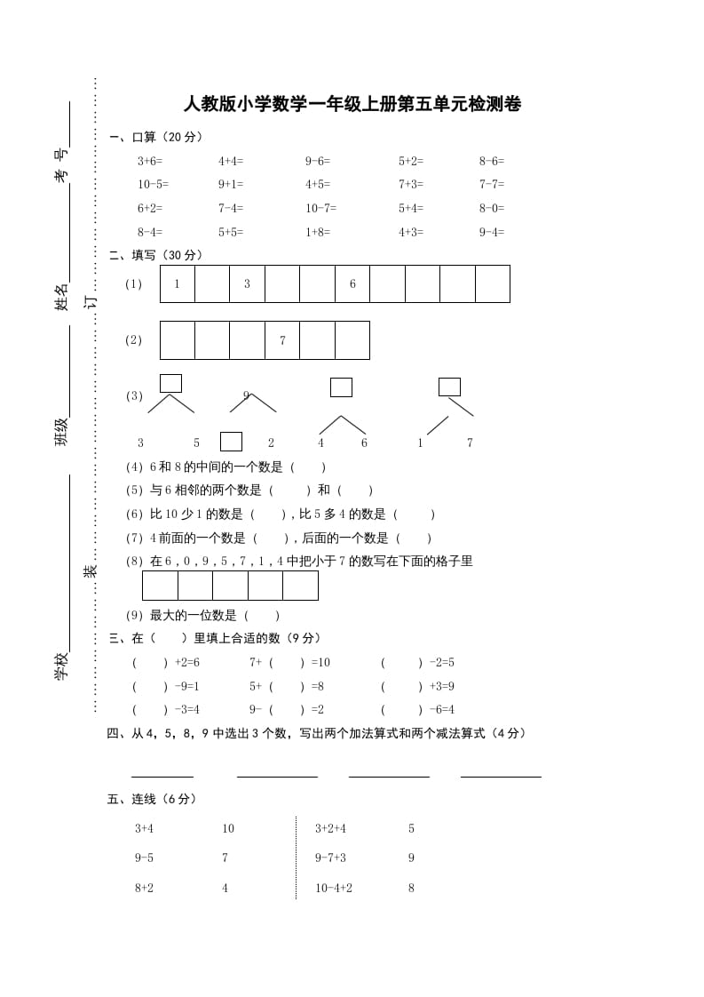 一年级数学上册第五单元《6-10的认识和加减法》试卷1（人教版）-扬明学科网