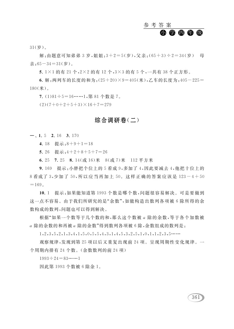 四年级数学下册综合调研卷（二）参考答案-扬明学科网