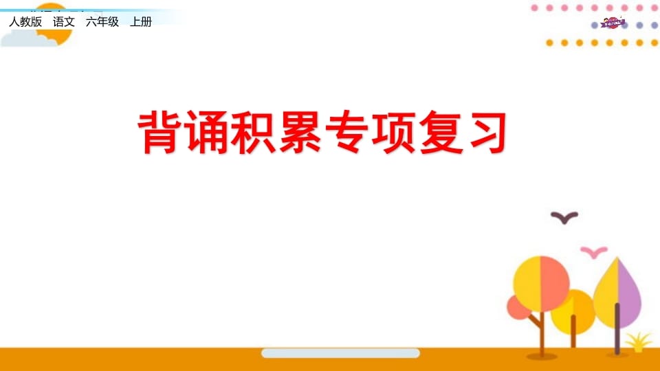 六年级语文上册专项复习之七背诵专项（部编版）-扬明学科网
