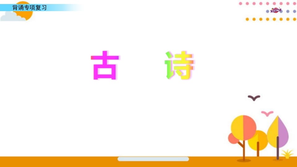 图片[2]-六年级语文上册专项复习之七背诵专项（部编版）-扬明学科网