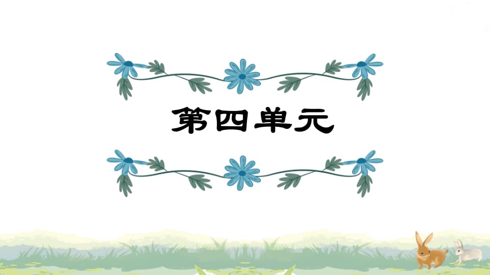 四年级语文上册第4单元复习-扬明学科网