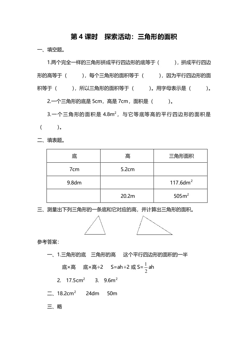 五年级数学上册第4课时探索活动：三角形的面积（北师大版）-扬明学科网