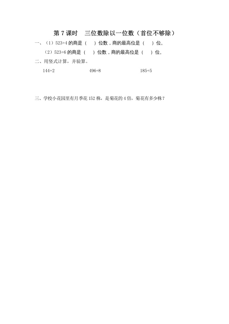三年级数学上册第7课时三位数除以一位数（首位不够除）（苏教版）-扬明学科网