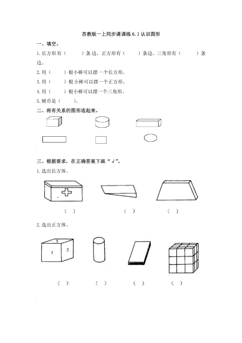 一年级数学上册6.1认识图形-（苏教版）-扬明学科网