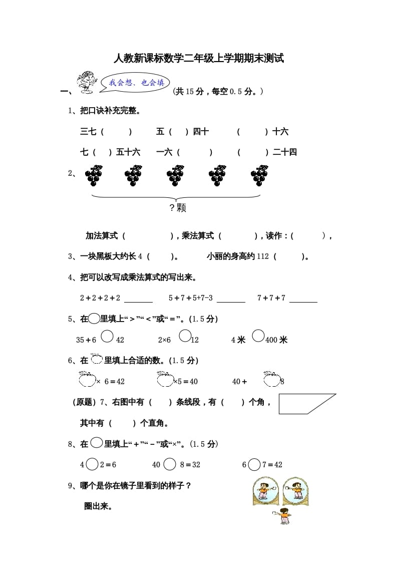 二年级数学上册期末测试卷5（人教版）-扬明学科网