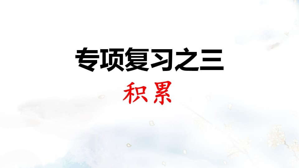 二年级语文上册专项复习之三积累（部编）-扬明学科网