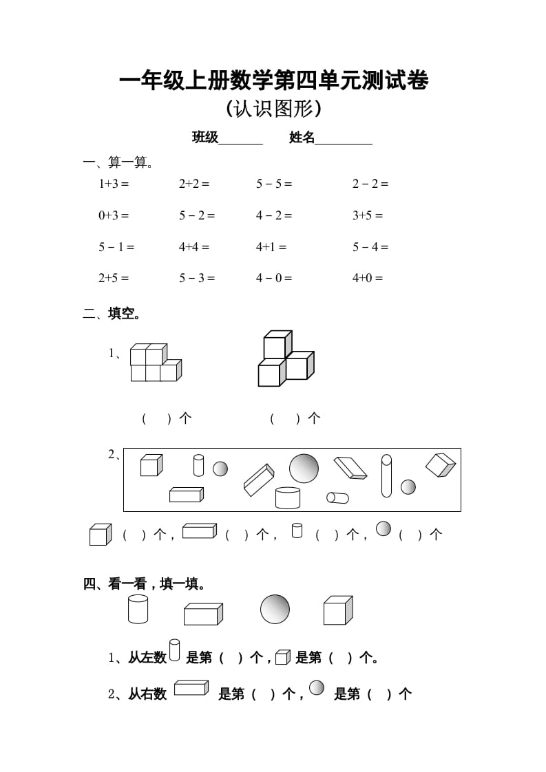 一年级数学上册第四单元试卷（人教版）-扬明学科网