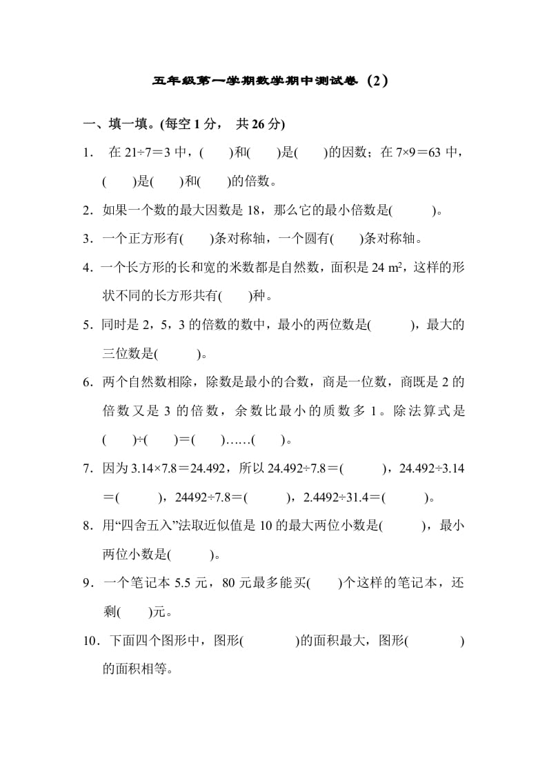五年级数学上册期中练习(4)（北师大版）-扬明学科网