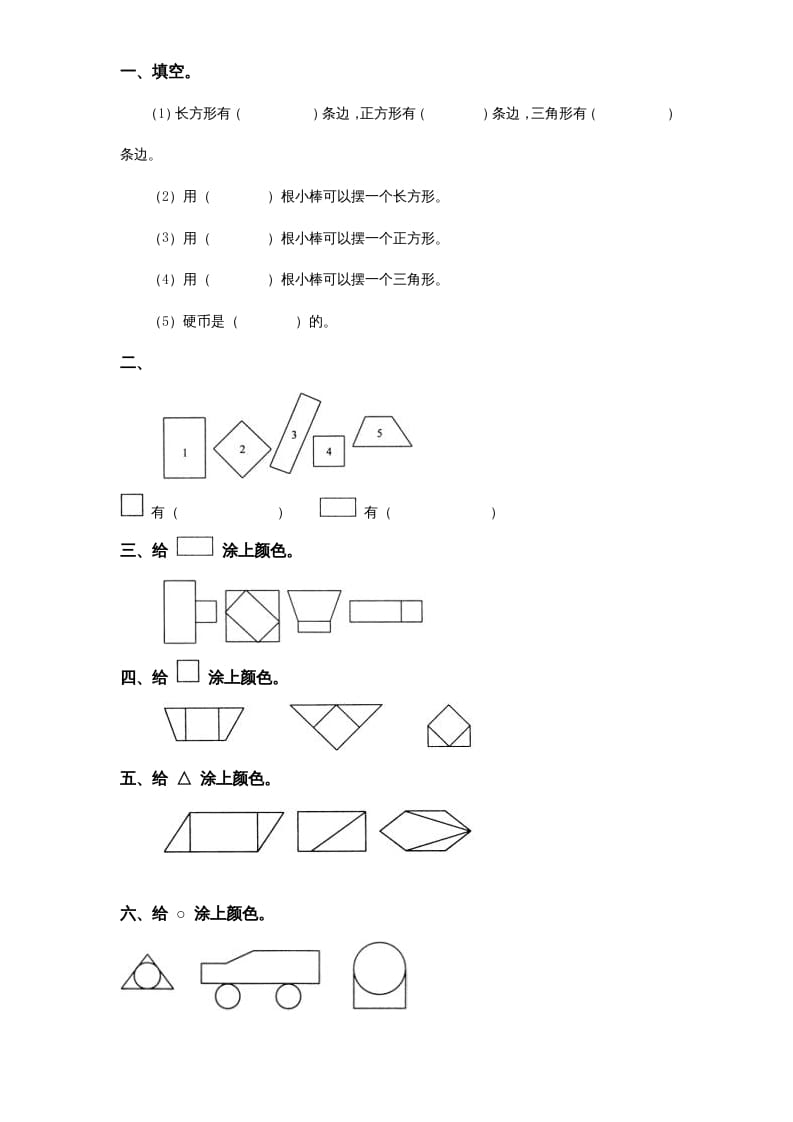 一年级数学上册《第6单元试题》认识图形(2)（苏教版）-扬明学科网