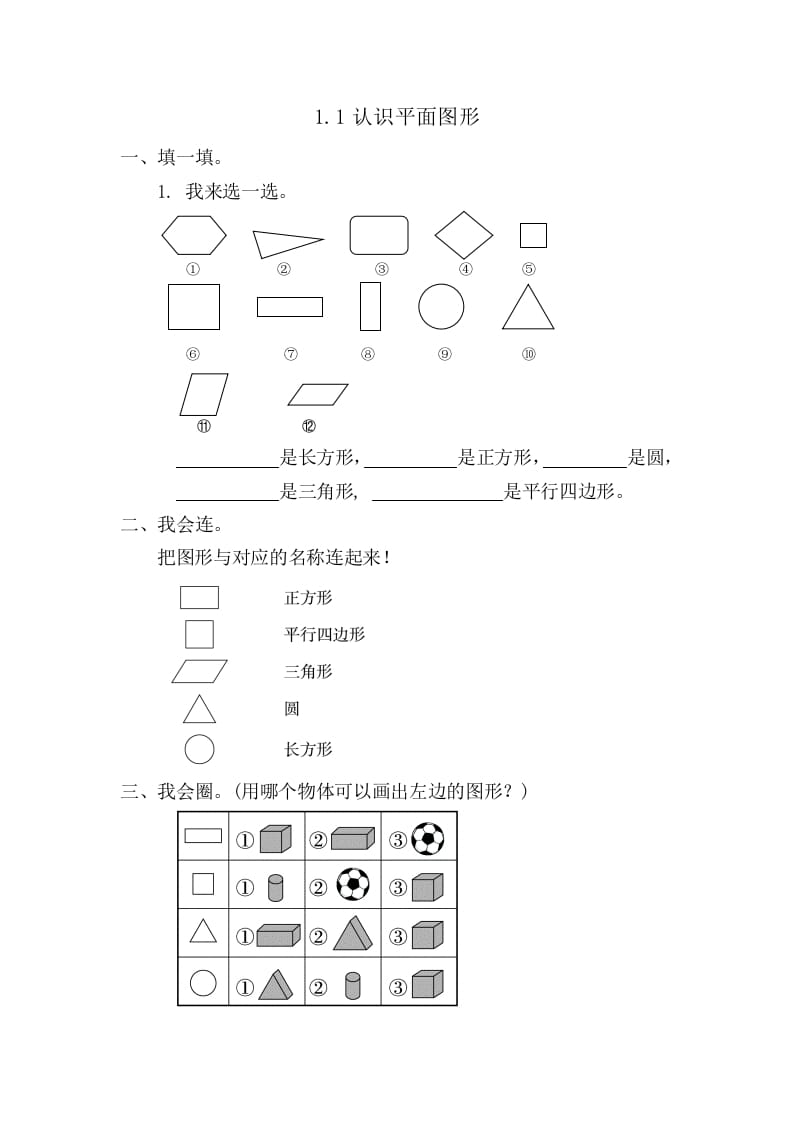 一年级数学下册1.1认识平面图形-扬明学科网