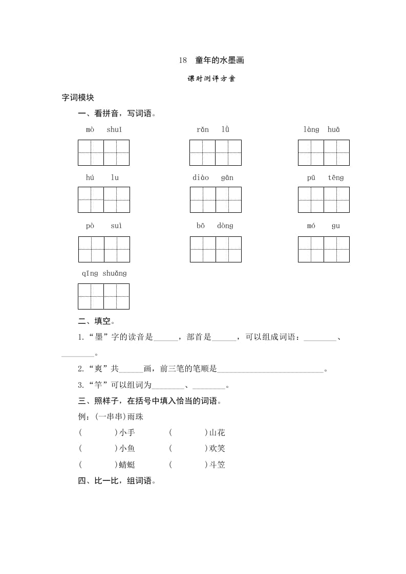 三年级语文下册18童年的水墨画-扬明学科网