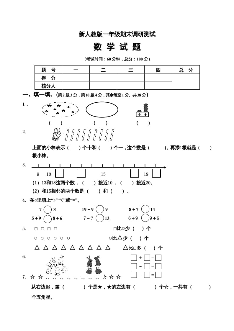 一年级数学上册期末试卷5（人教版）-扬明学科网