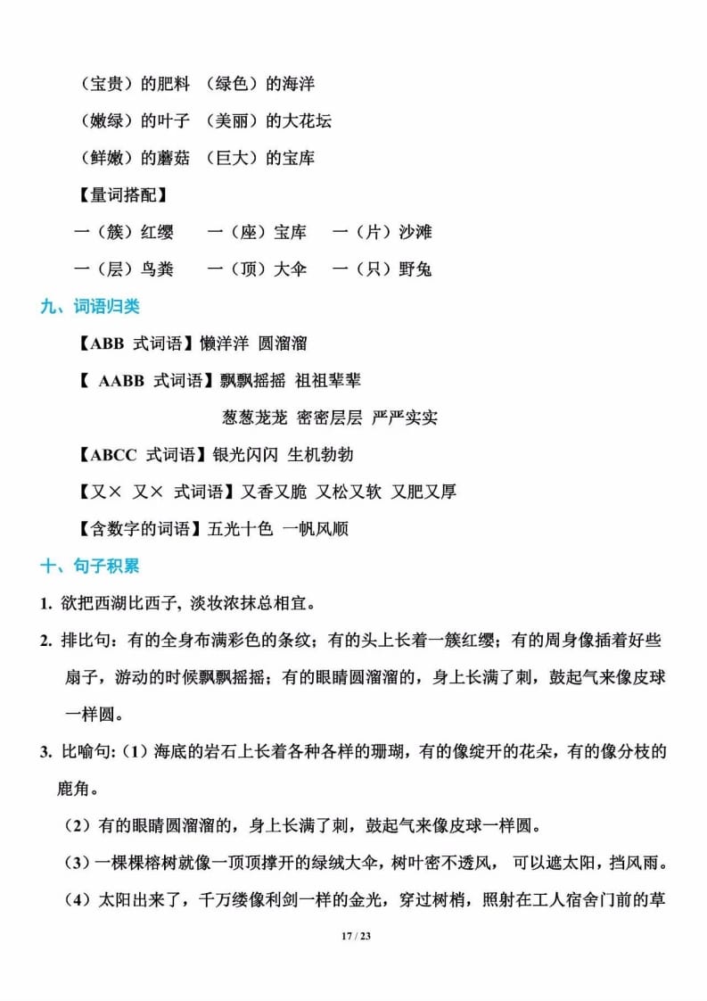三年级语文上册单元基础知识18（部编版）-扬明学科网