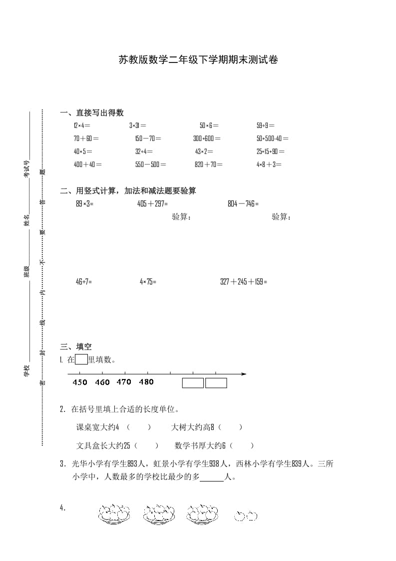 二年级数学下册苏教版下学期期末测试卷3-扬明学科网