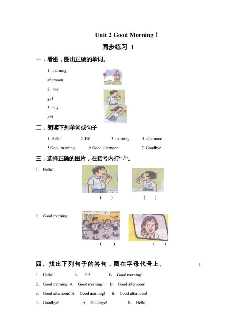 一年级英语上册Unit2GoodMorning!同步练习1（人教一起点）-扬明学科网