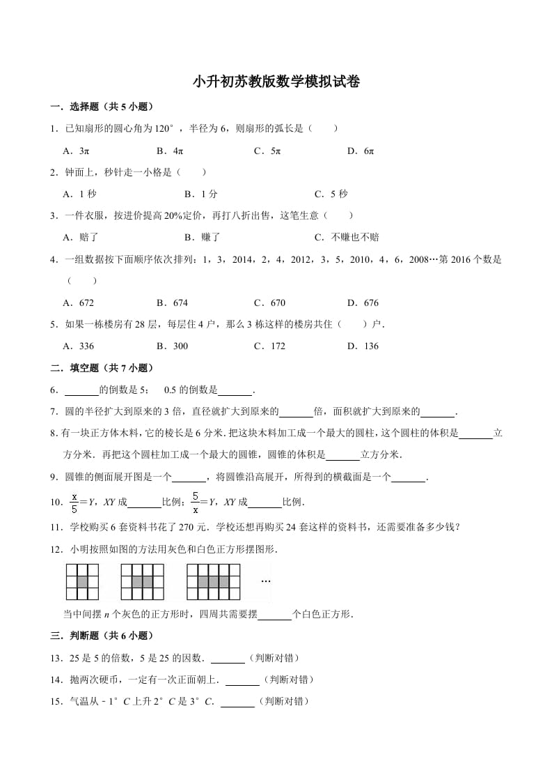 六年级数学下册小升初模拟试题（8）苏教版（含解析）-扬明学科网