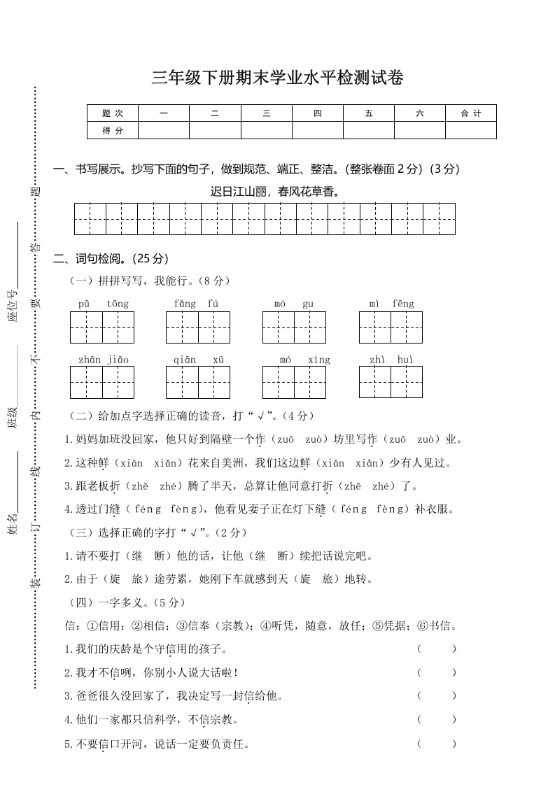 三年级语文下册02期末学业水平检测试卷-扬明学科网