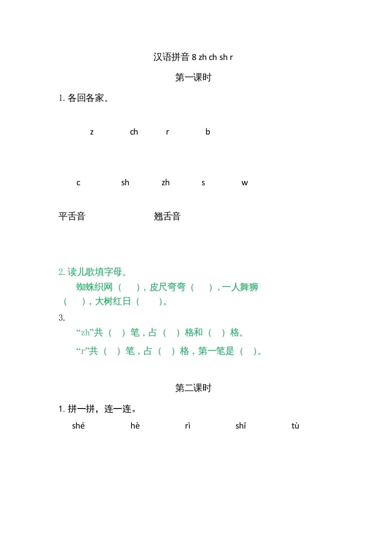 一年级语文上册8zhchshr（部编版）-扬明学科网