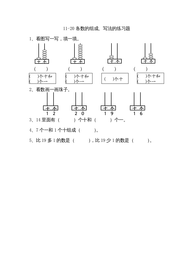 一年级数学上册9.211-20各数的组成、写数（苏教版）-扬明学科网