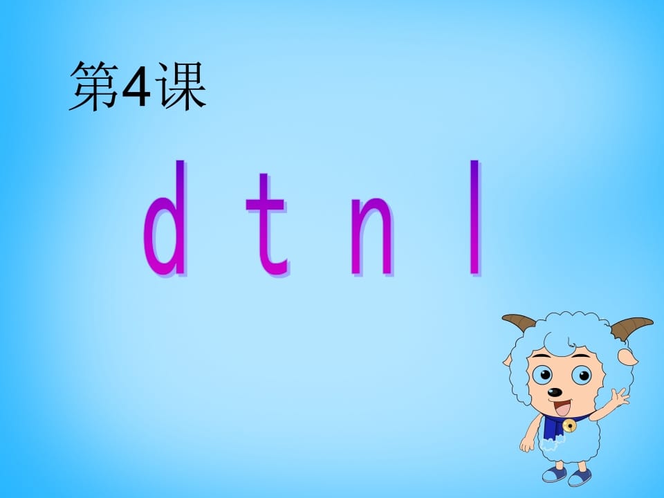 一年级语文上册4.dtnl课件4（部编版）-扬明学科网