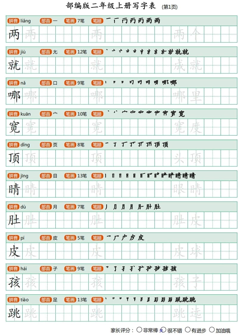二年级语文上册写字表（25页）PDF（部编）-扬明学科网