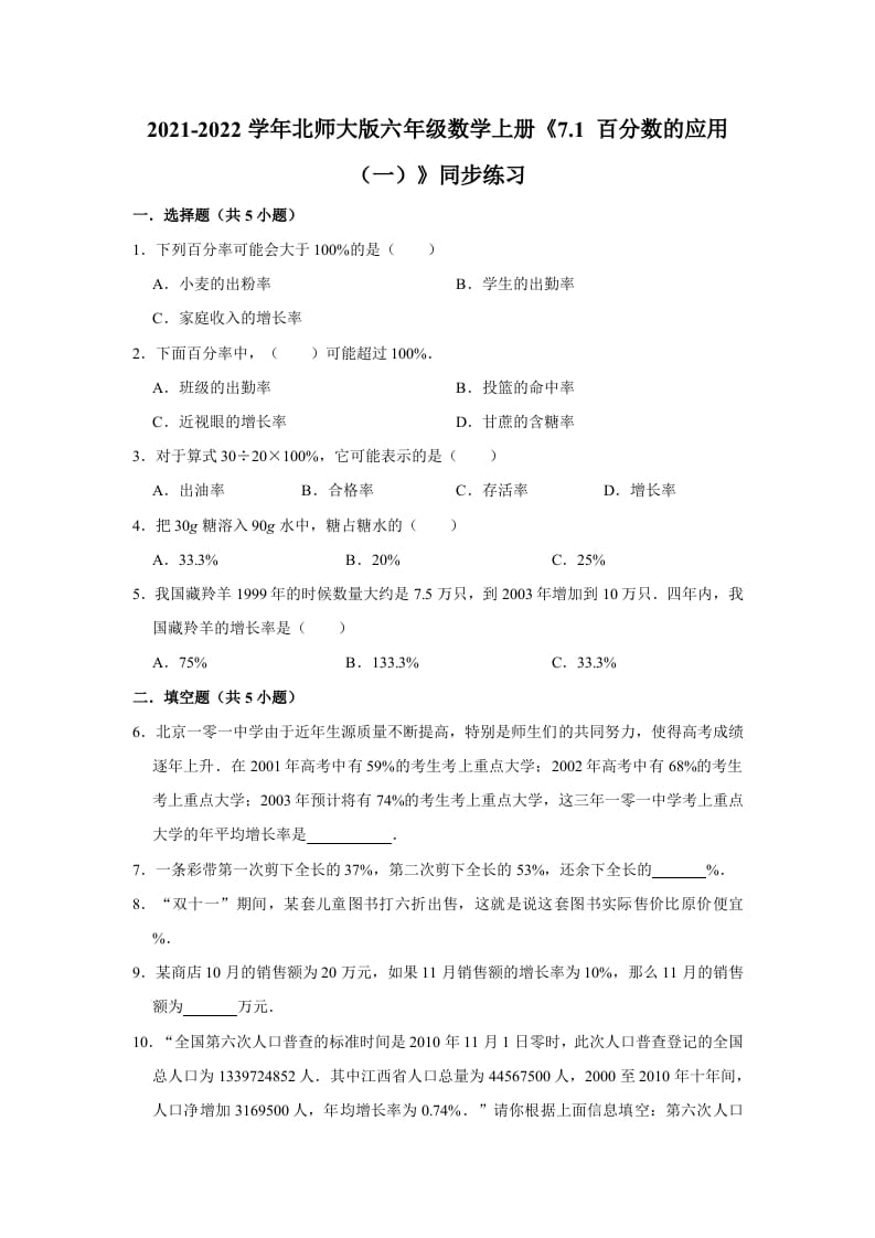 六年级数学上册7.1百分数的应用（一）》同步练习（含解析）（北师大版）-扬明学科网