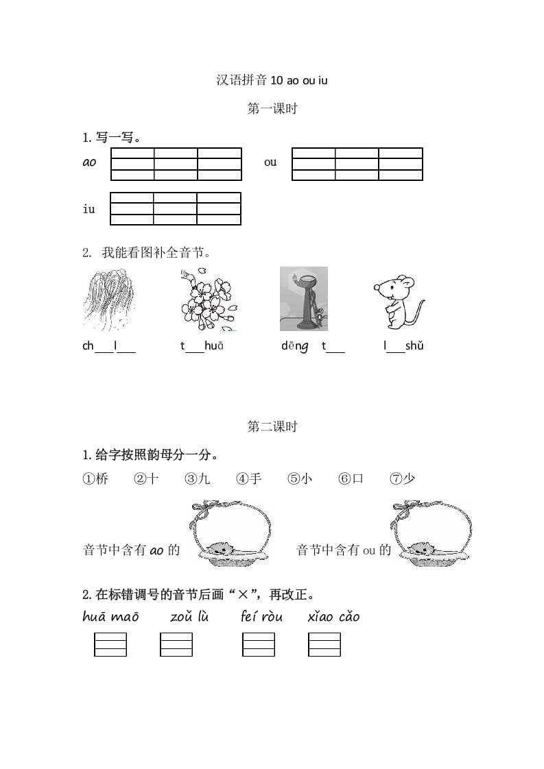 二年级语文上册10aoouiu（部编）-扬明学科网