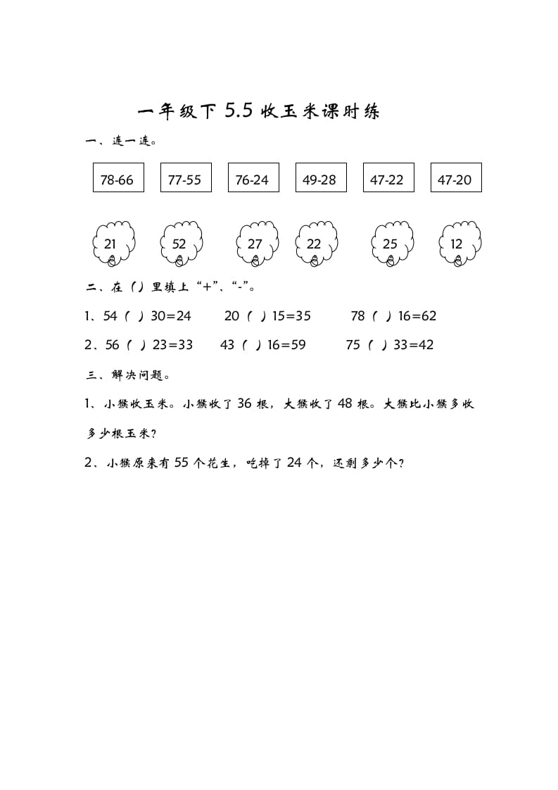 一年级数学下册5.5收玉米-扬明学科网