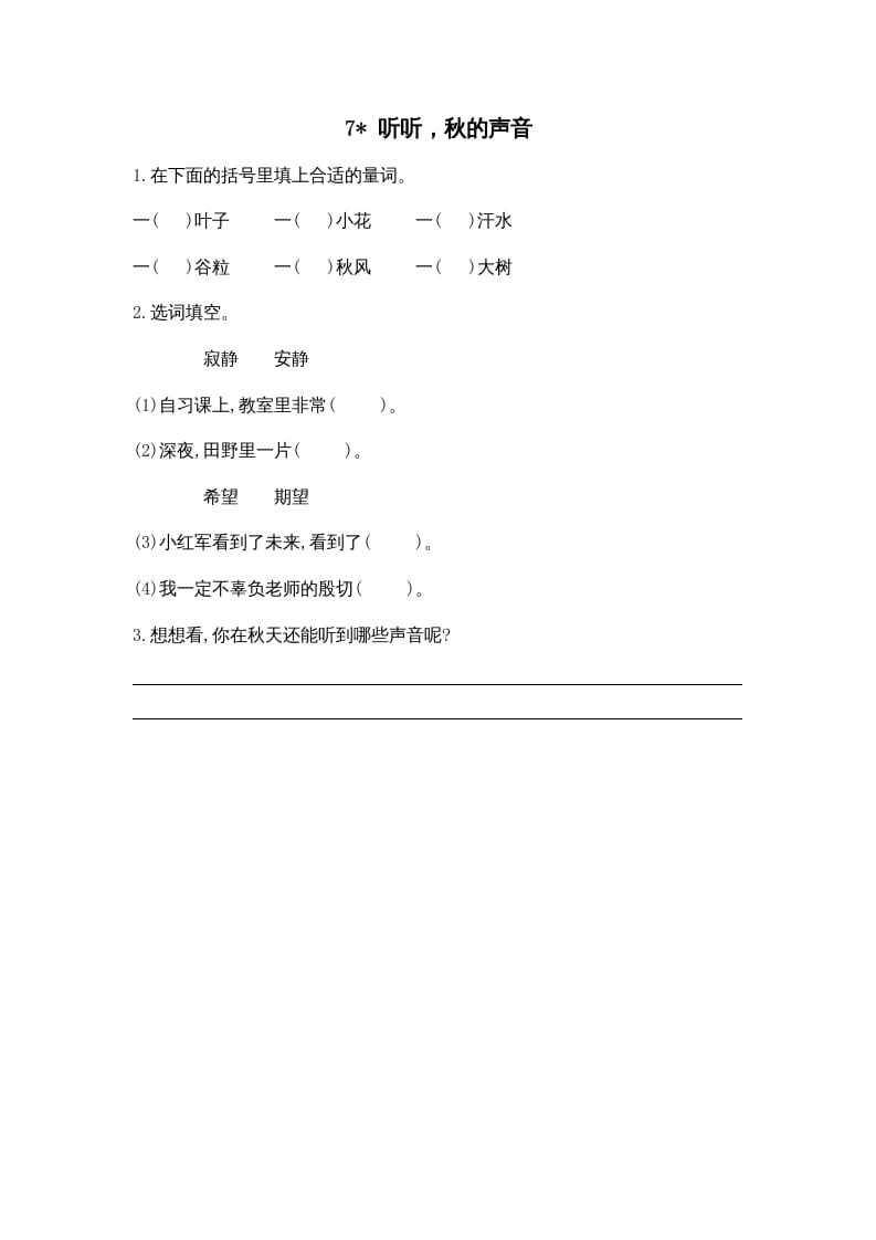 三年级语文上册7听听，秋的声音课时练（部编版）-扬明学科网