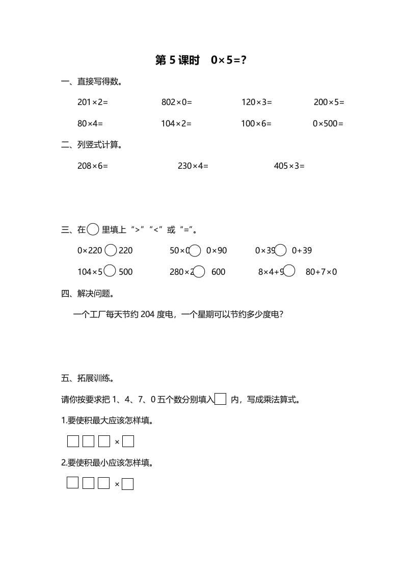 三年级数学上册第5课时0×5=？（北师大版）-扬明学科网