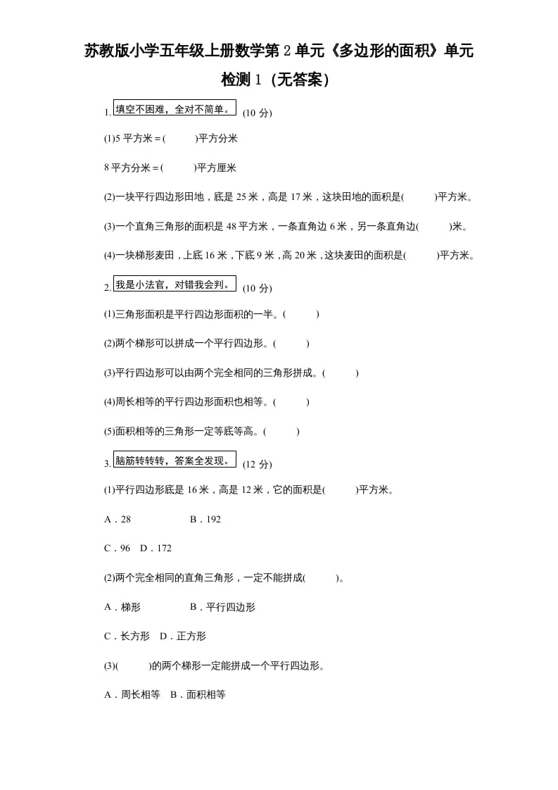 五年级数学上册第2单元《多边形的面积》单元检测1（无答案）（苏教版）-扬明学科网