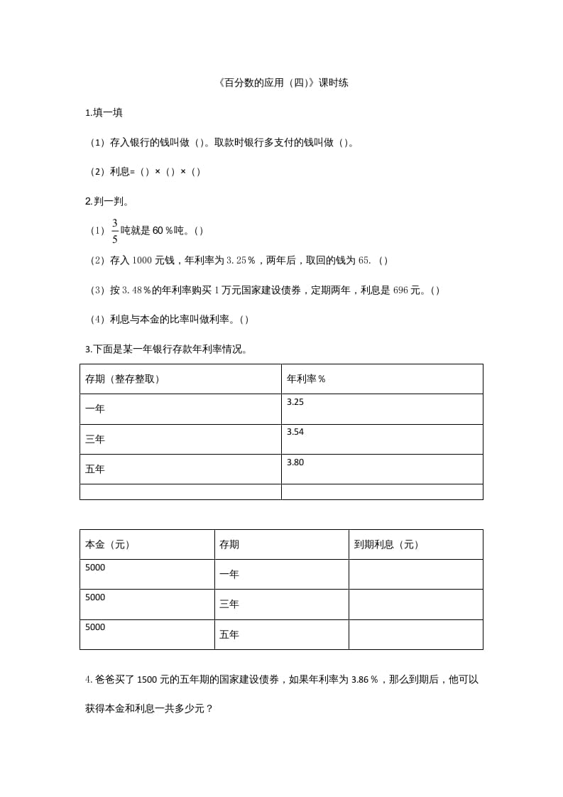 六年级数学上册7.4百分数的应用（四）（北师大版）-扬明学科网