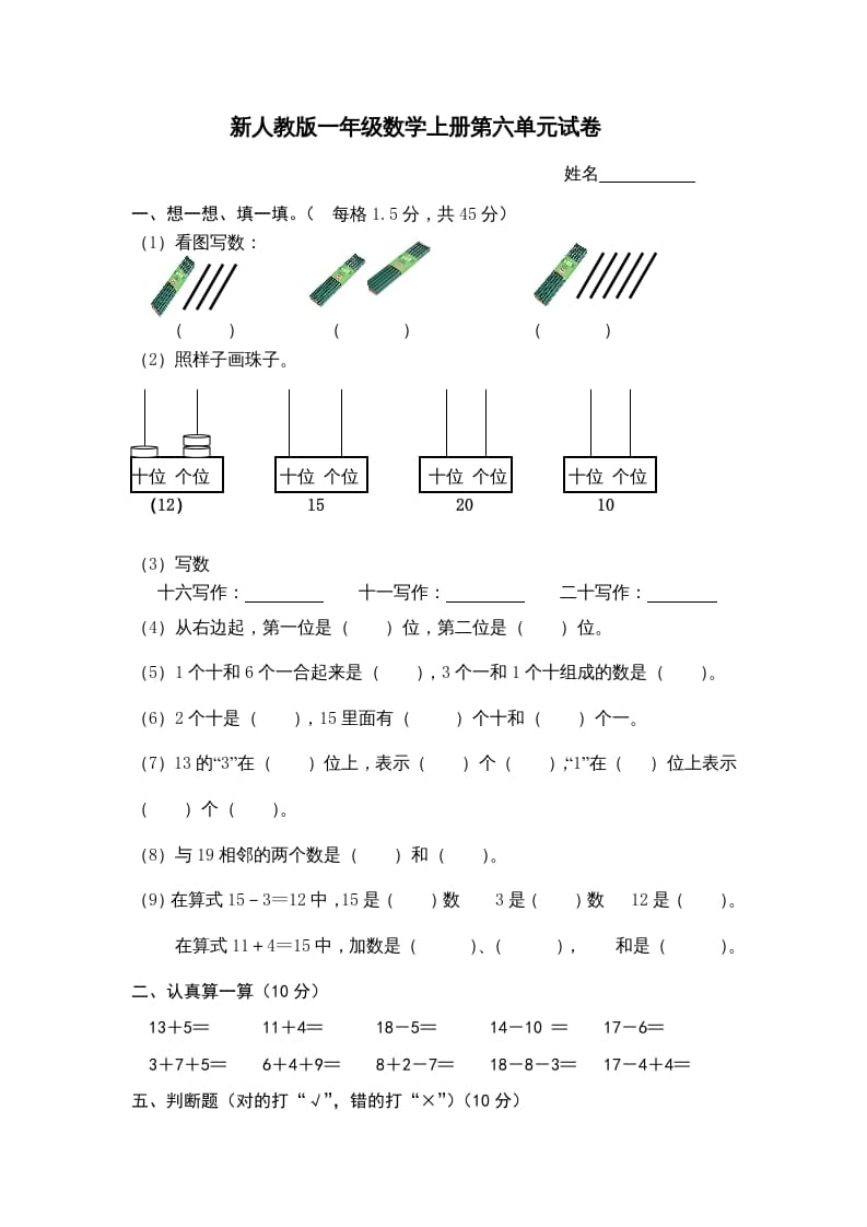一年级数学上册第6单元检测卷（人教版）-扬明学科网