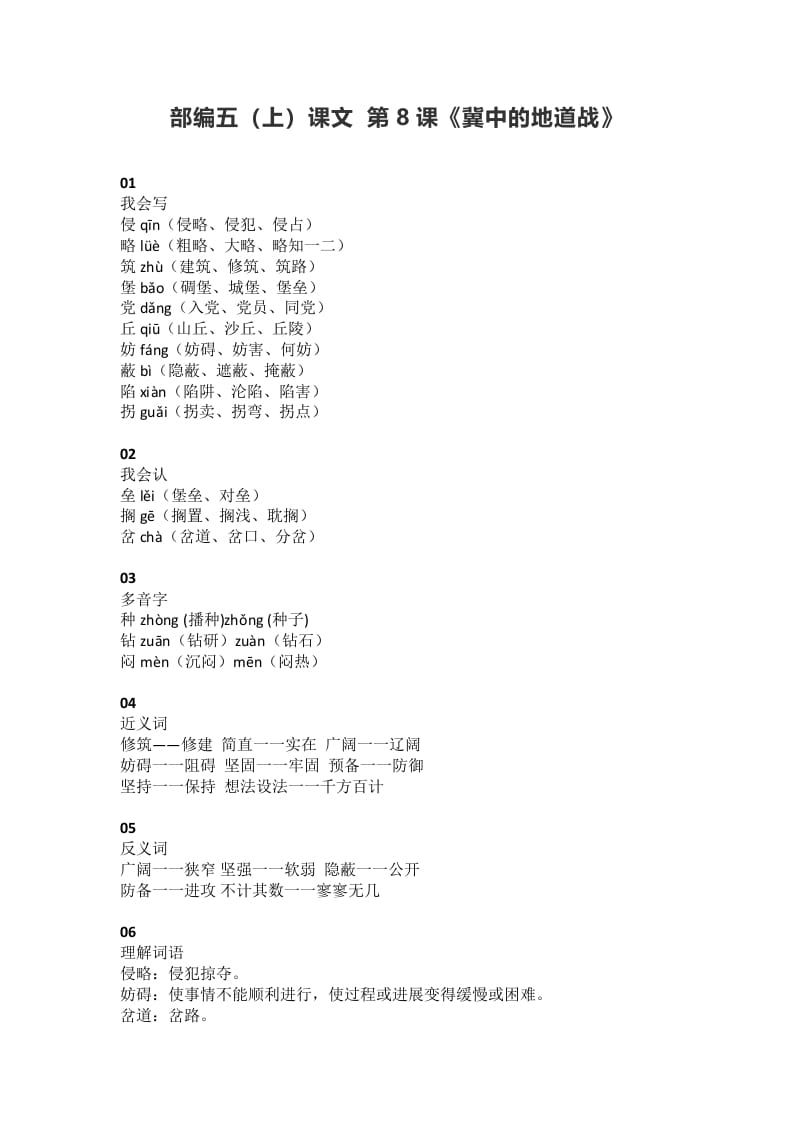 五年级语文上册课文第8课《冀中的地道战》（部编版）-扬明学科网