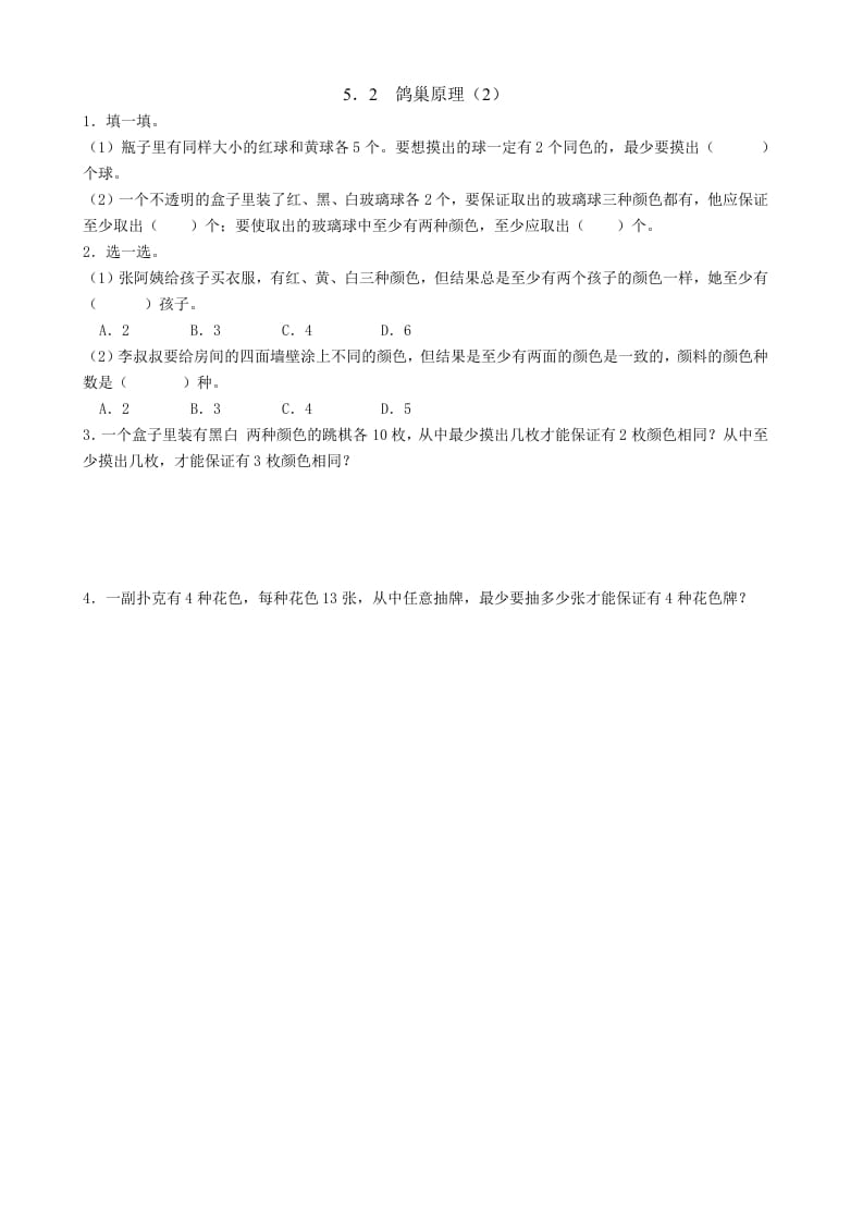 六年级数学下册5.2鸽巢原理（2）-扬明学科网