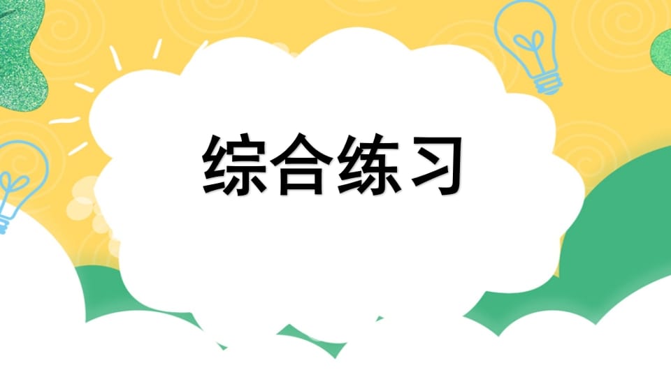 四年级语文上册专项10综合练习课件-扬明学科网