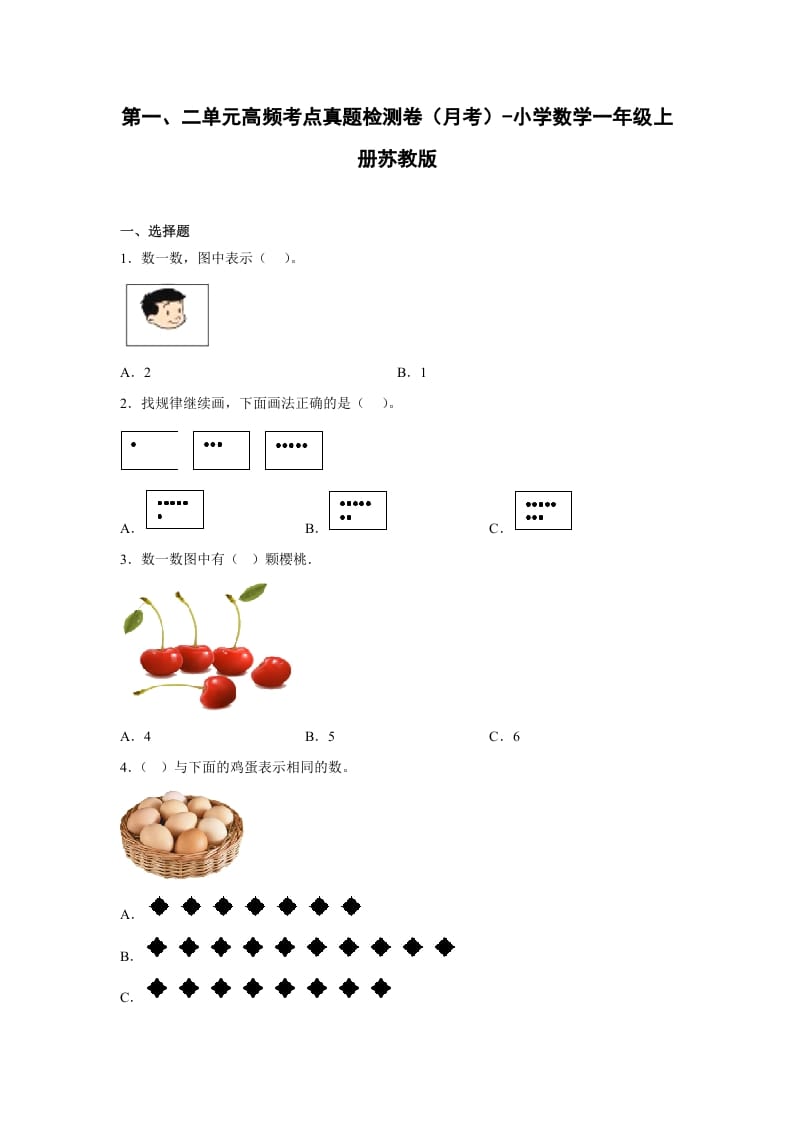 一年级数学上册第一、二单元高频考点真题检测卷（月考）-小学（苏教版）-扬明学科网