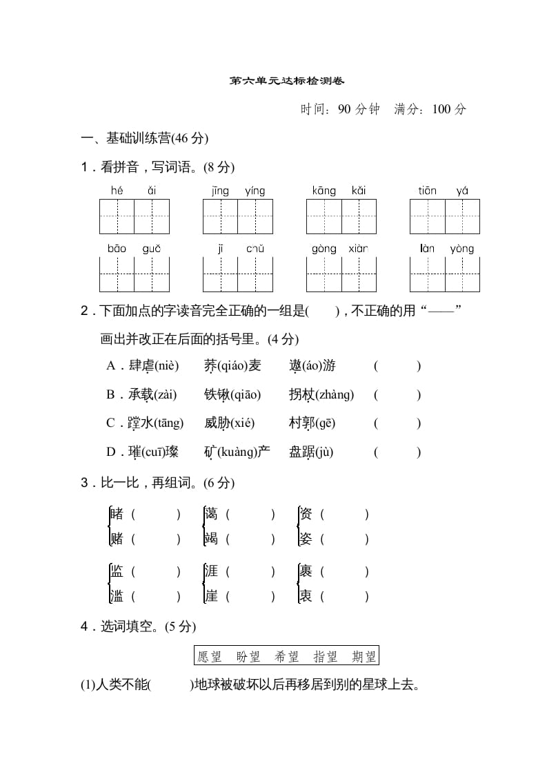 六年级语文上册第六单元达标检测卷（一）（部编版）-扬明学科网