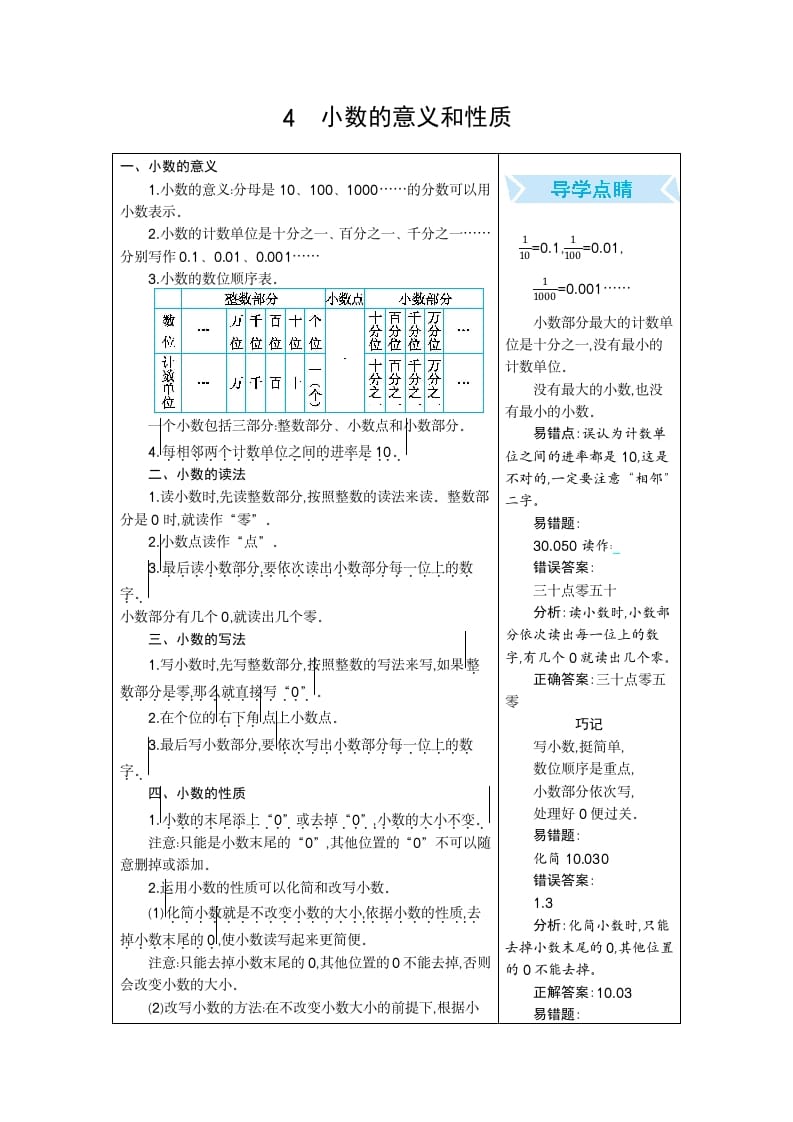 四年级数学下册4.小数的意义和性质-扬明学科网