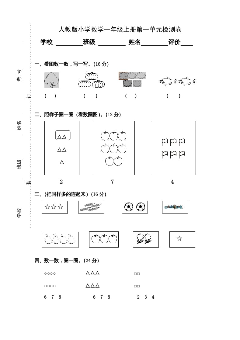 一年级数学上册第1单元检测卷（人教版）-扬明学科网