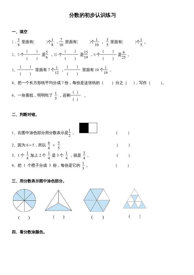 三年级数学上册分数的初步认识练习（人教版）-扬明学科网