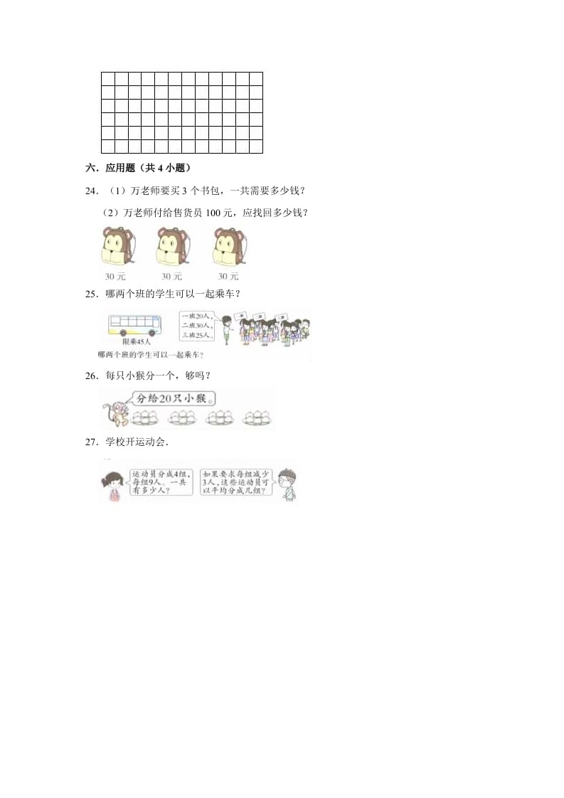 图片[3]-二年级数学上册期末考试试卷（1）（有答案）（苏教版）-扬明学科网
