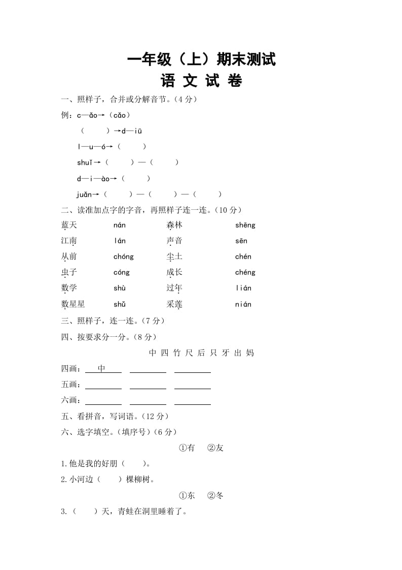 一年级语文上册期末试卷（8）（有答案）（部编版）-扬明学科网