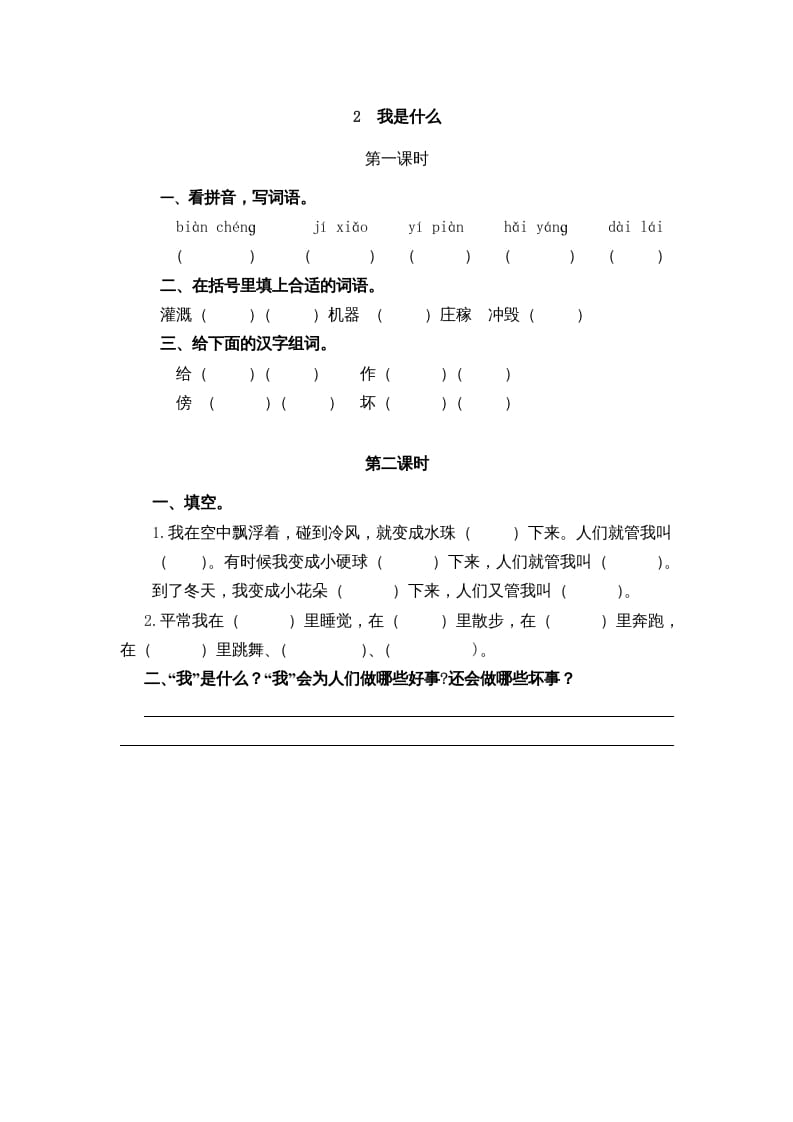 二年级语文上册2我是什么（部编）-扬明学科网